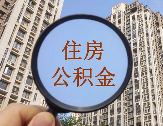 莘县随申办提取住房公积金（莘县随身办上面提取公积金）